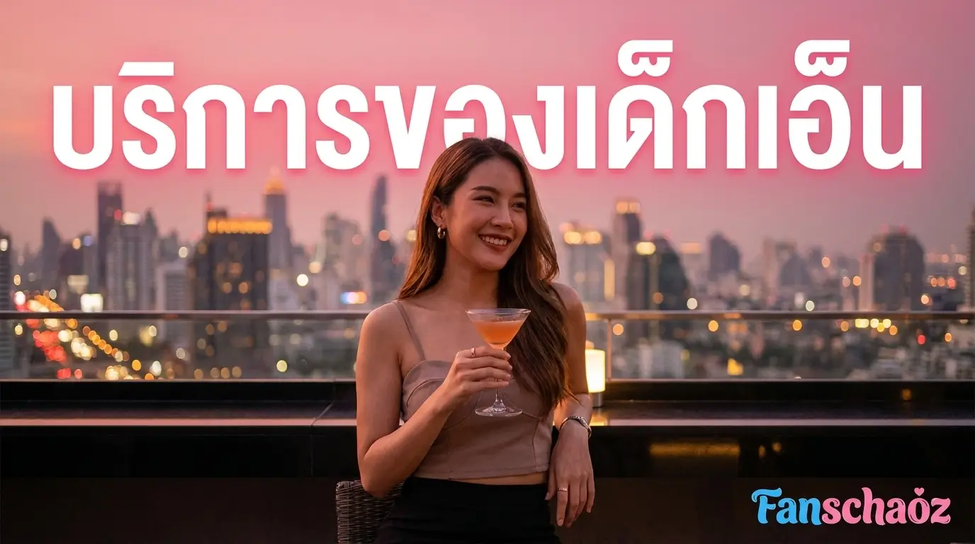 เด็กเอ็น มีอะไรบ้าง 2026 — ประเภทบริการฟิวแฟนตรงปก | แฟนเฌาว์ Fanschaoz.net