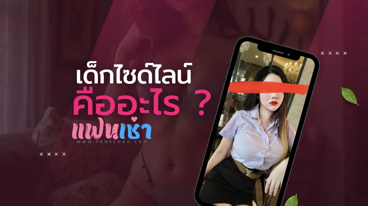 เด็กไซด์ไลน์ คือใคร? ประวัติ-ที่มาฉบับเข้าใจง่าย 2026 | แฟนเฌาว์ Fanschaoz.net