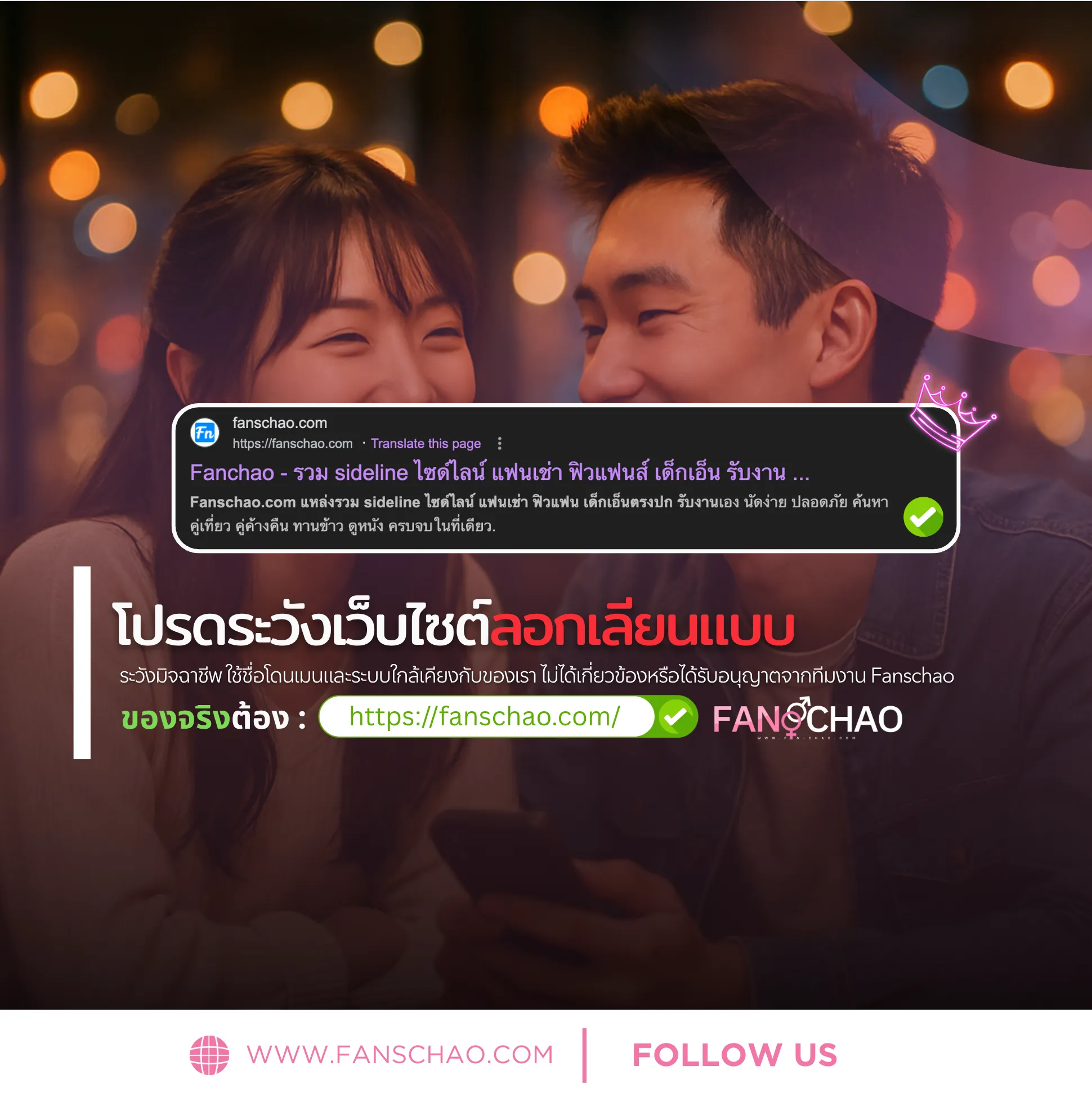 เตือนภัย! เว็บปลอมแฟนเฌาว์ 2026 — โดเมนจริงคือ Fanschaoz.net | แฟนเฌาว์