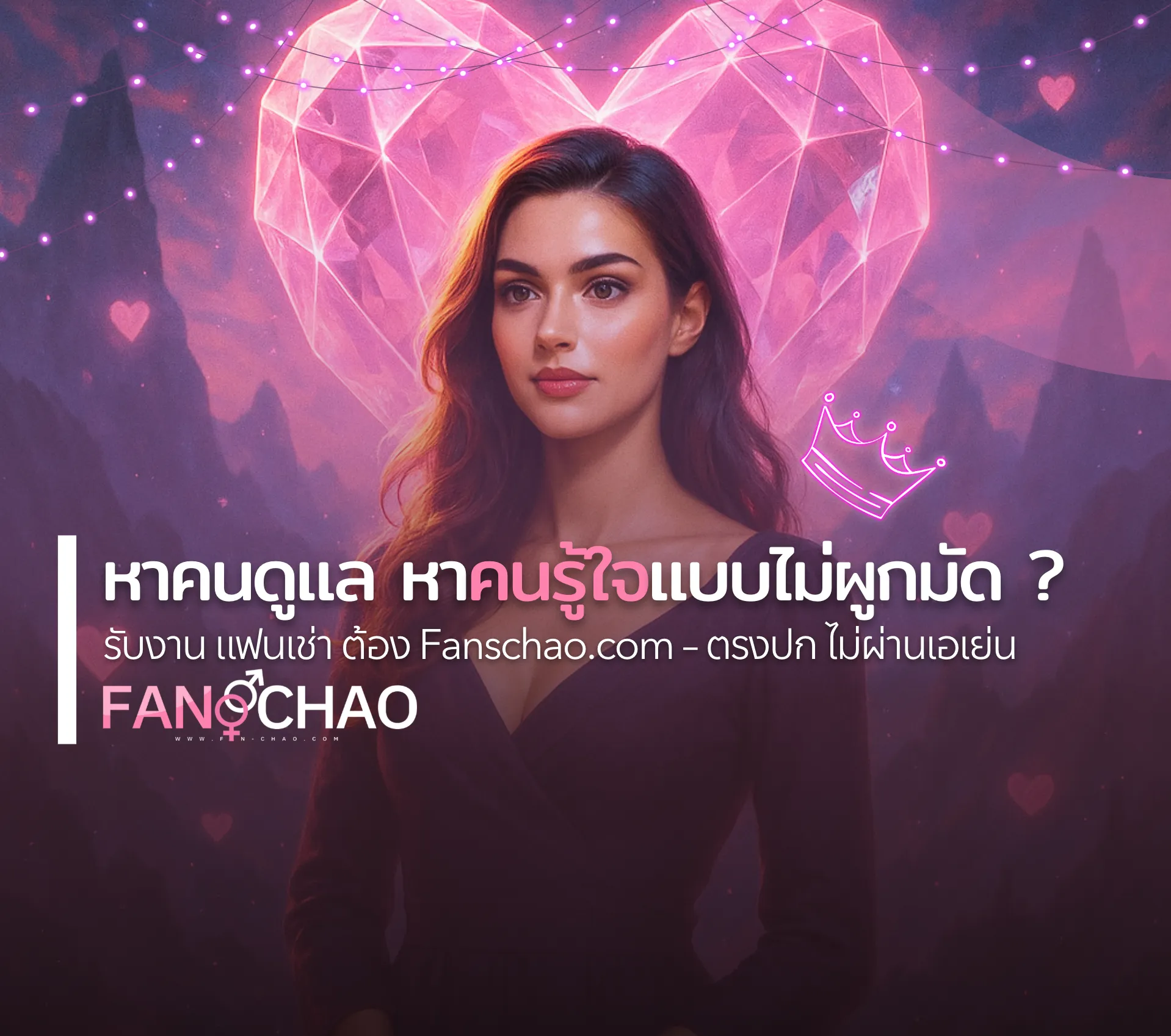 แฟนฟินฟิน 2026 — ศัพท์ใหม่วงการฟิวแฟน-ไซด์ไลน์ ตรงปก Verify 2 ชั้น | แฟนเฌาว์ Fanschaoz.net