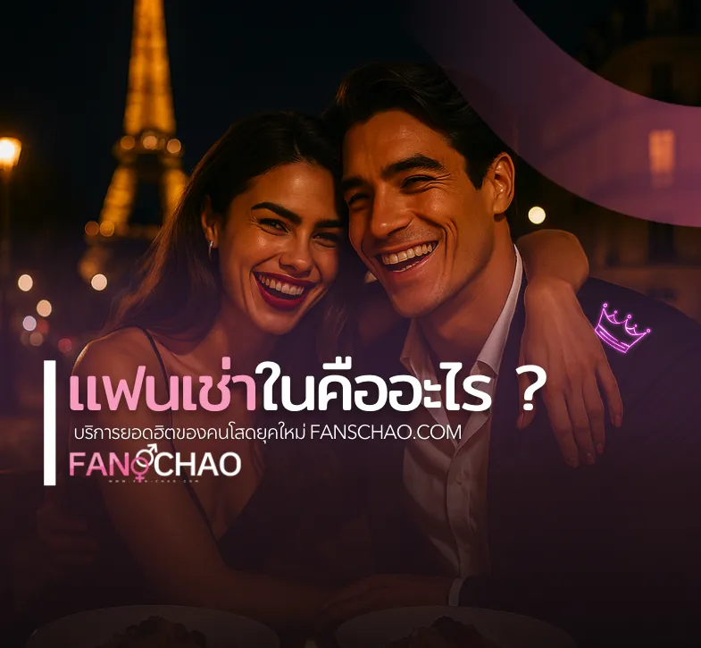 บริการแฟนเฌาว์ Fanschaoz.net 2026 — ค้นหา จอง รีวิว Verify 2 ชั้น ครบจบที่เดียว