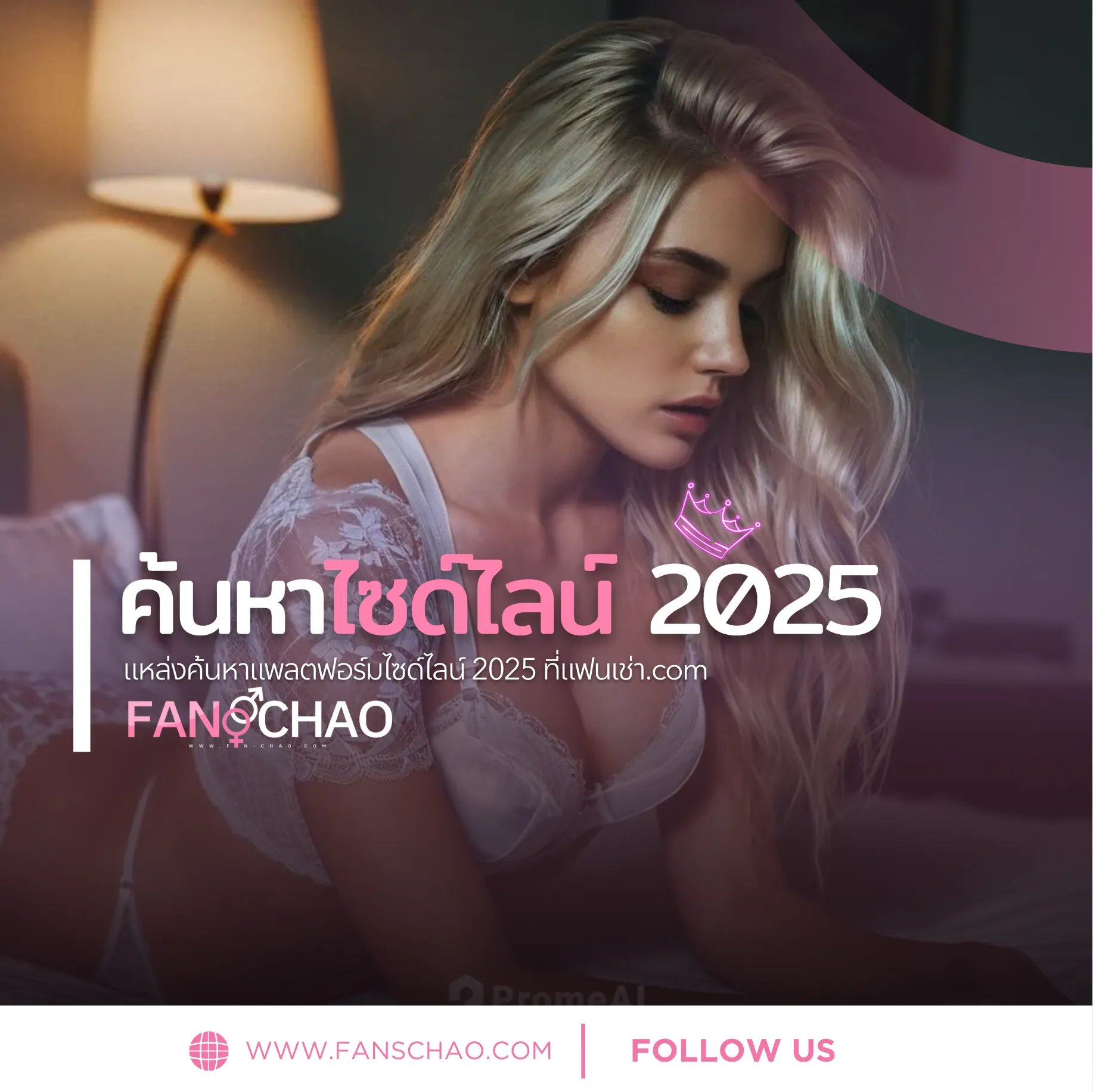 แฟนเฌาว์ Fanschaoz.net 2025 — ฟีเจอร์ใหม่ ระบบ Verify 2 ชั้น ผู้ใช้ต้องรู้
