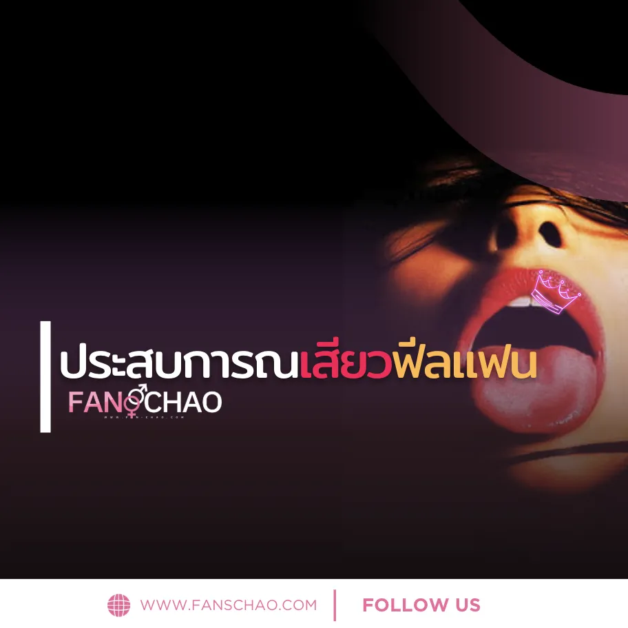 ประสบการณ์ Fiwfan ครั้งแรกในกรุงเทพ 2026 — ฉบับมือใหม่ | แฟนเฌาว์ Fanschaoz.net