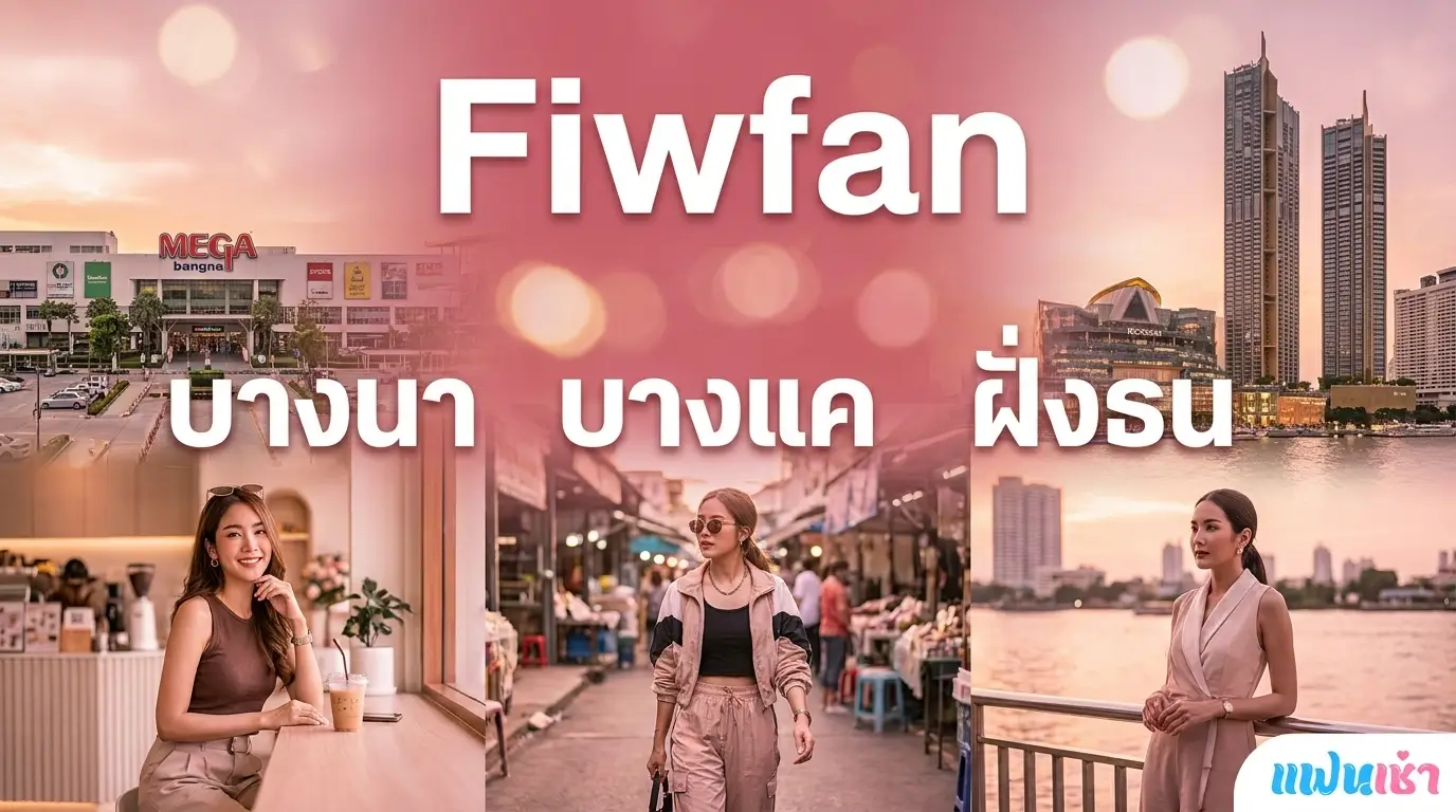 ฟิวแฟนบางนา บางแค ฝั่งธน 2026 ตรงปก รับงานเอง — Verify 2 ชั้น | แฟนเฌาว์ Fanschaoz.net