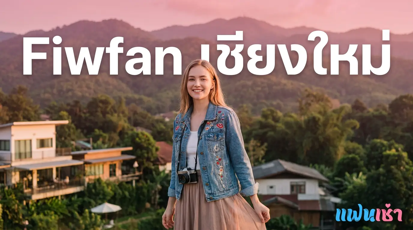 ฟิวแฟนเชียงใหม่ 2026 ตรงปก รับงานเอง — Verify 2 ชั้น | แฟนเฌาว์ Fanschaoz.net