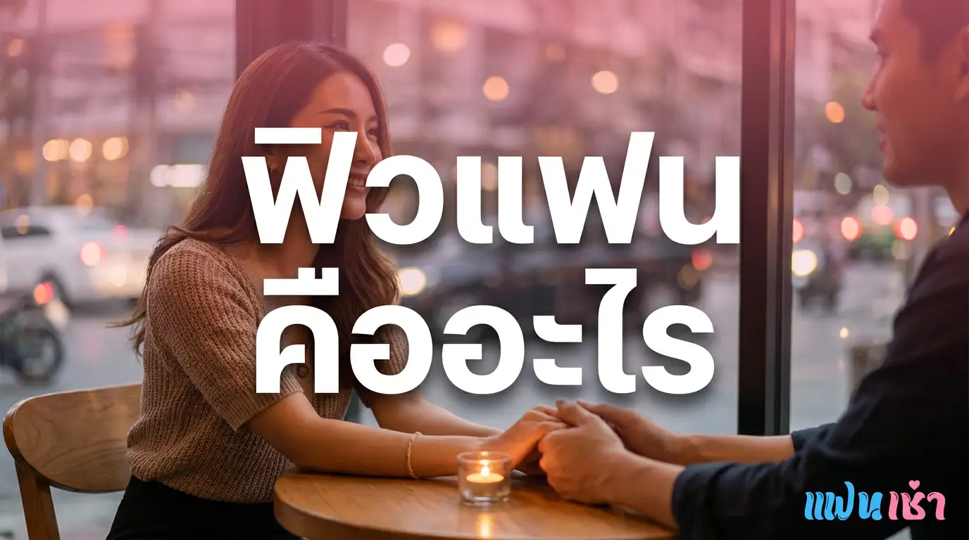 ฟิวแฟน คืออะไร เจาะลึก 2026 — ตรงปก Verify 2 ชั้น | แฟนเฌาว์ Fanschaoz.net