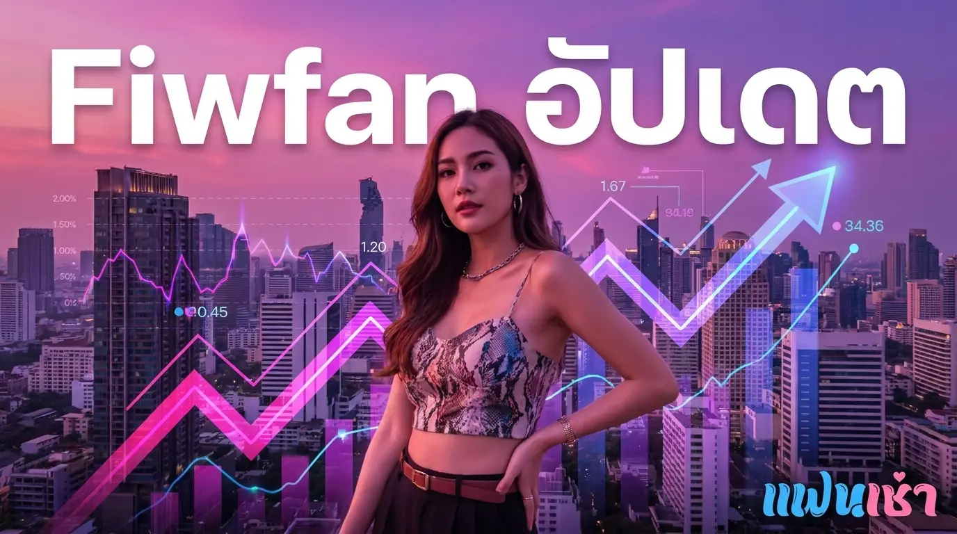 ฟิวแฟนอัปเดตประจำเดือน 2026 ตรงปก มาแรง — Verify 2 ชั้น | แฟนเฌาว์ Fanschaoz.net