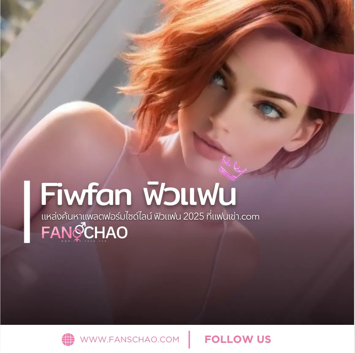 ฟิวแฟน (Fiwfan) 2026 คืออะไร — เทรนด์ใหม่เพื่อนเที่ยวตรงปก | แฟนเฌาว์ Fanschaoz.net