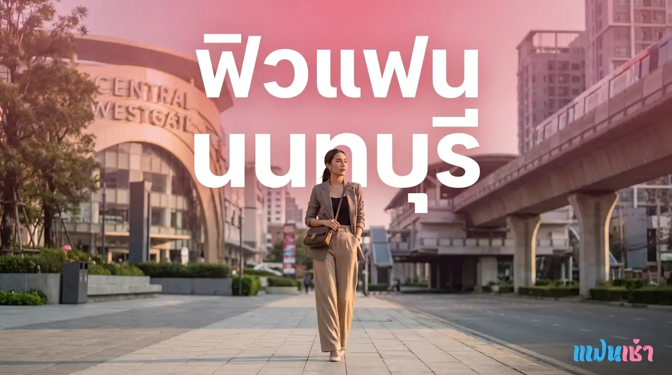 ฟิวแฟนนนทบุรี 2026 ตรงปก รับงานเอง — Verify 2 ชั้น | แฟนเฌาว์ Fanschaoz.net
