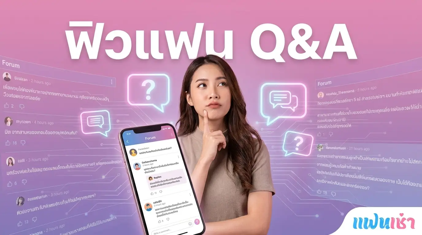 ฟิวแฟน Pantip 2026 FAQ คำถามยอดฮิต ตรงปก — Verify 2 ชั้น | แฟนเฌาว์ Fanschaoz.net