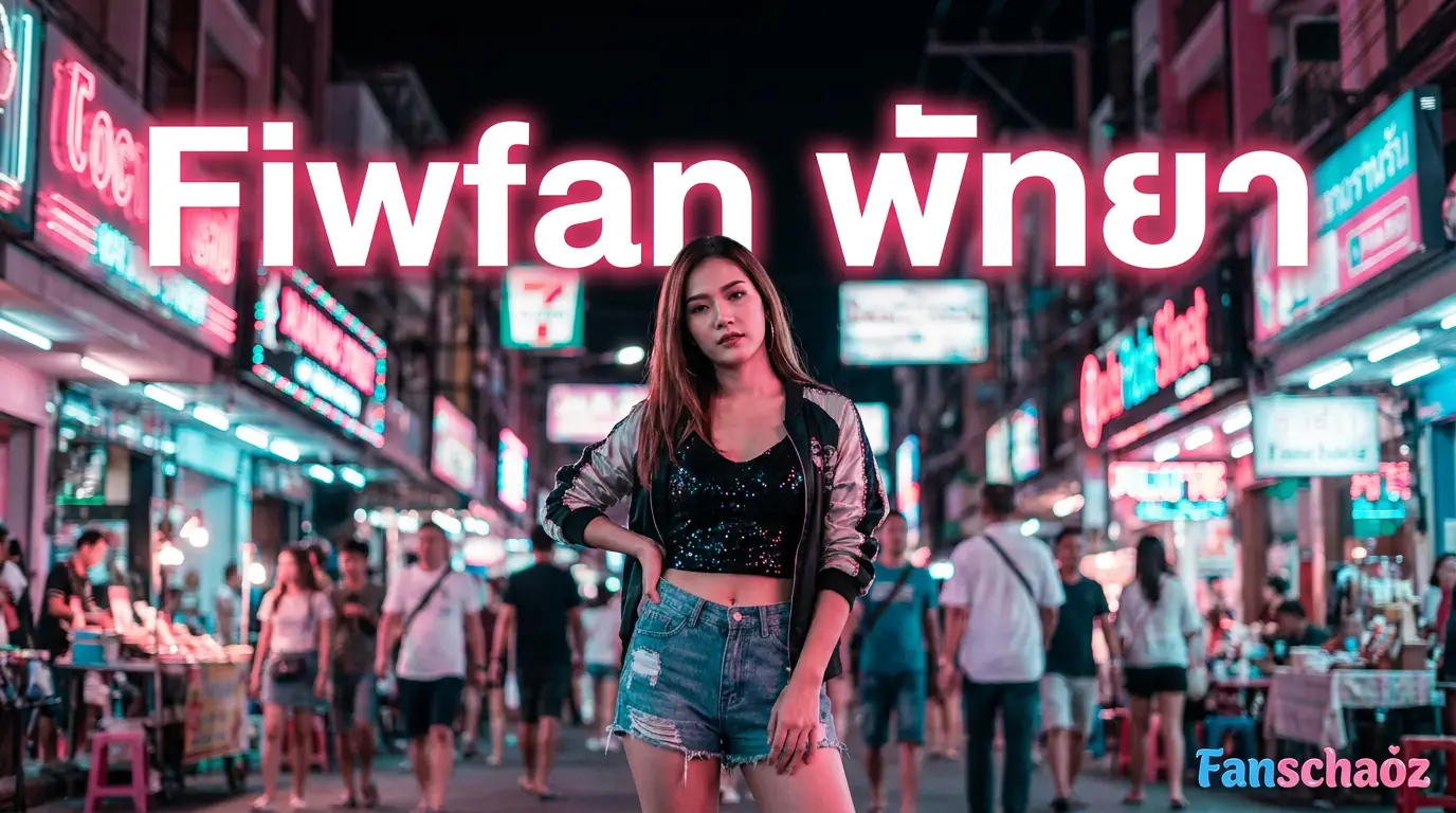 ฟิวแฟนพัทยา 2026 ตรงปก รับงานเอง — Verify 2 ชั้น | แฟนเฌาว์ Fanschaoz.net