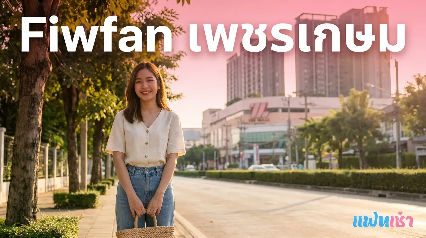ฟิวแฟนเพชรเกษม 2026 ตรงปก รับงานเอง — Verify 2 ชั้น | แฟนเฌาว์ Fanschaoz.net