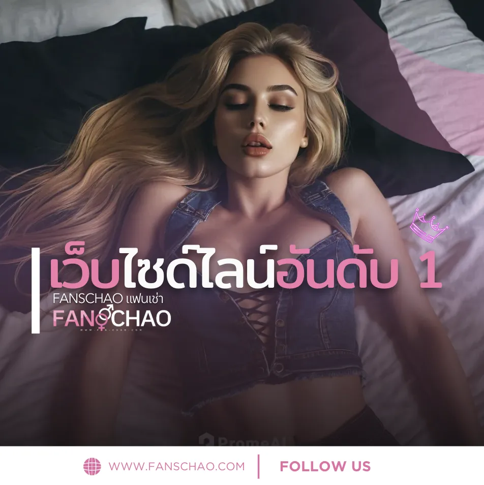 รวม Fiwfans มาแรง 2026 — โปรไฟล์ฟิวแฟนตรงปกน่าจอง | แฟนเฌาว์ Fanschaoz.net