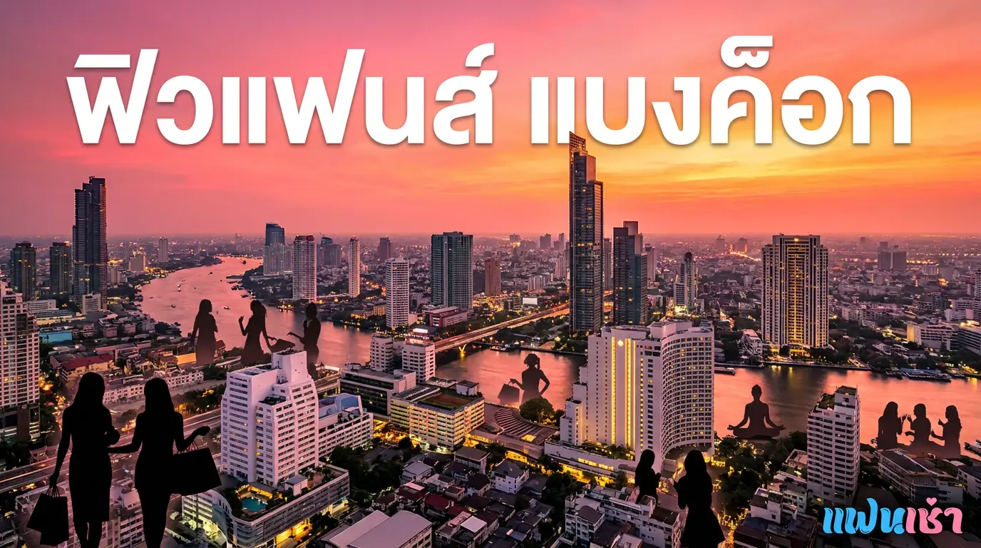 ฟิวแฟนกรุงเทพ ครบทุกเขต 2026 ตรงปก — Verify 2 ชั้น | แฟนเฌาว์ Fanschaoz.net