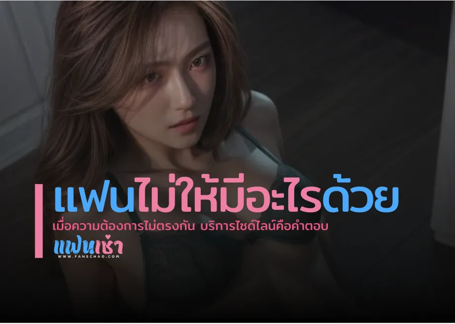 แก้ปัญหาคู่รักเรื่องบนเตียง 2026 — ลองฟิวแฟน ตรงปก Verify 2 ชั้น | แฟนเฌาว์ Fanschaoz.net