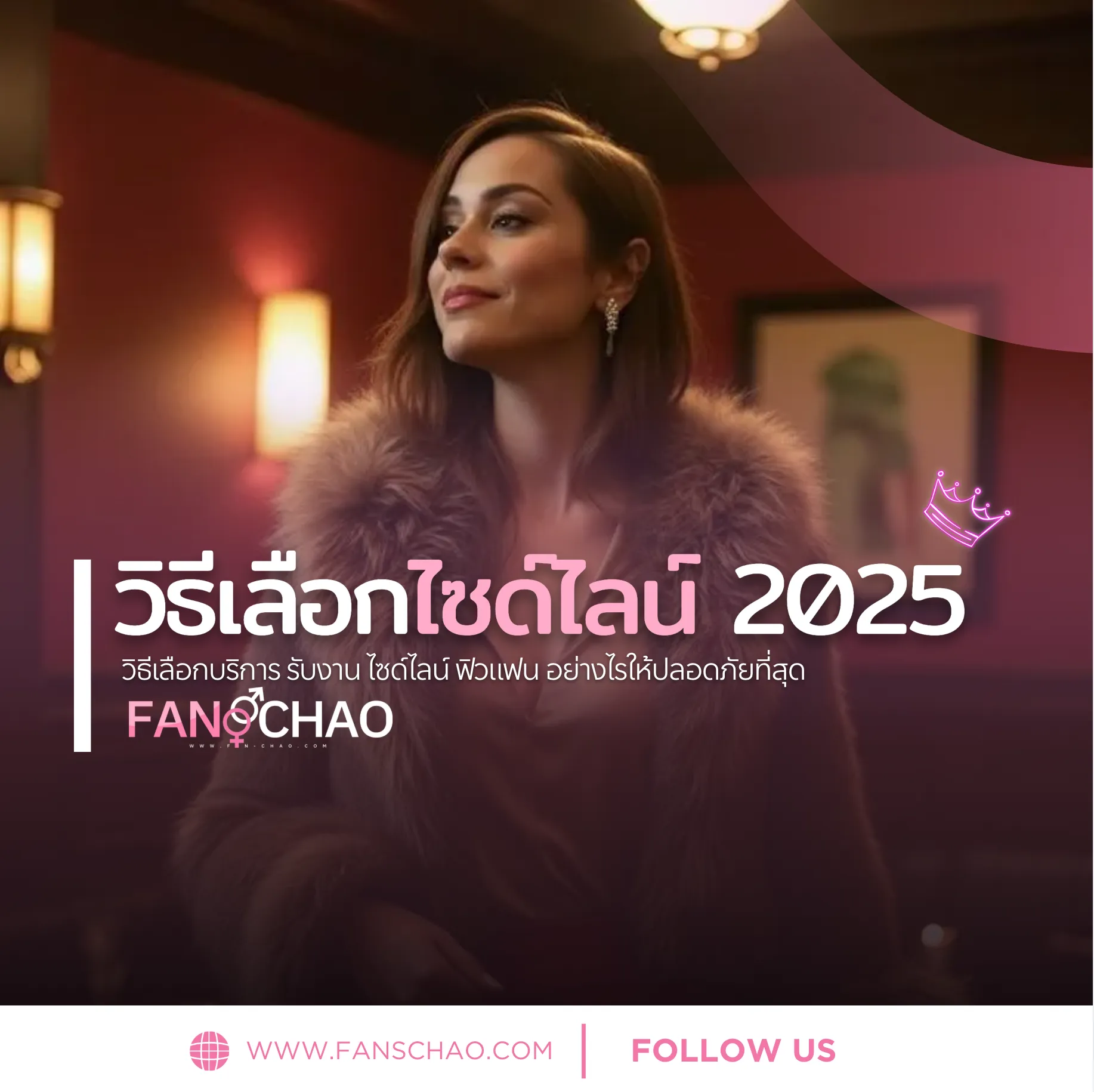 วิธีเลือกไซด์ไลน์ 2026 — เช็คลิสต์ก่อนนัด ตรงปก Verify 2 ชั้น | แฟนเฌาว์ Fanschaoz.net