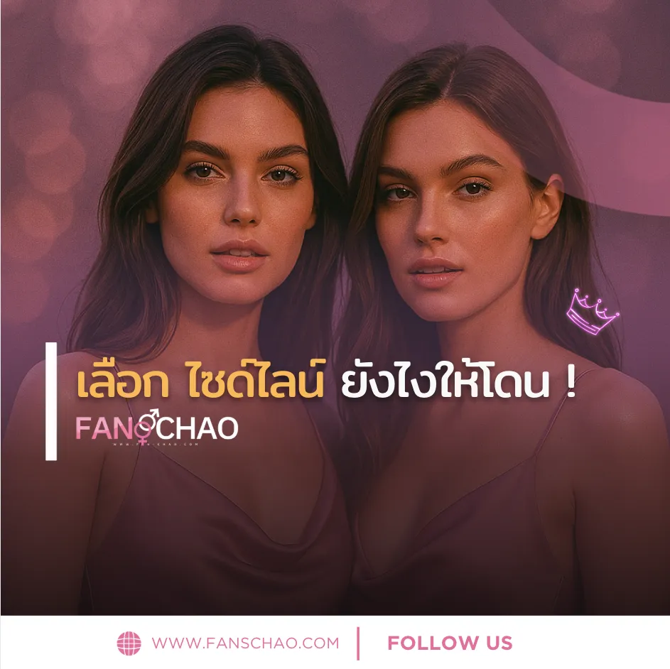 เลือกน้องไซด์ไลน์ตรงสเป็ก 2026 — สาวใส สาวเปรี้ยว MILF Verify 2 ชั้น | แฟนเฌาว์ Fanschaoz.net