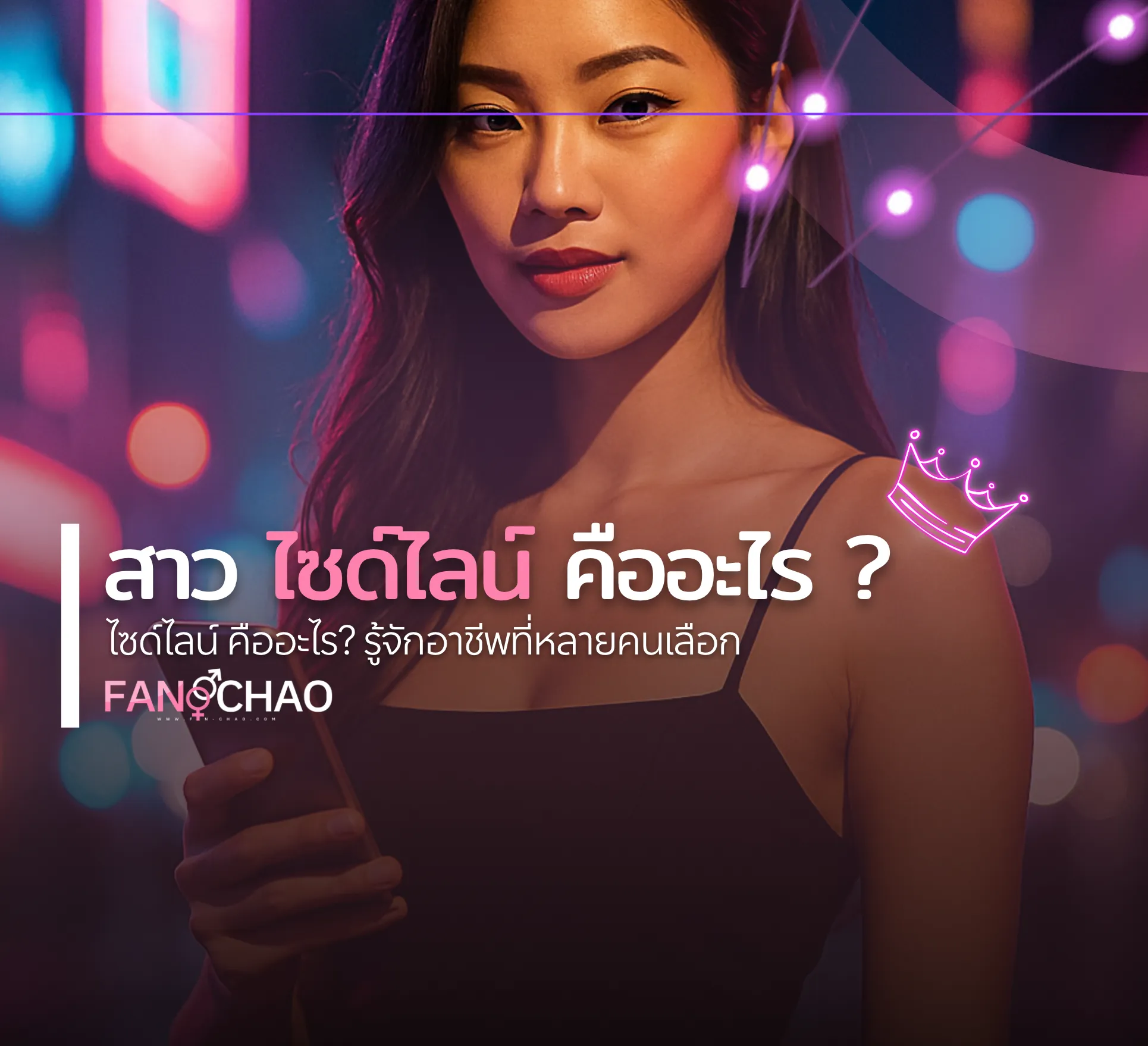 วิธีหาฟิวแฟน-ไซด์ไลน์ตรงปก ไม่โดนหลอก ฉบับมือใหม่ 2026 | แฟนเฌาว์ Fanschaoz.net