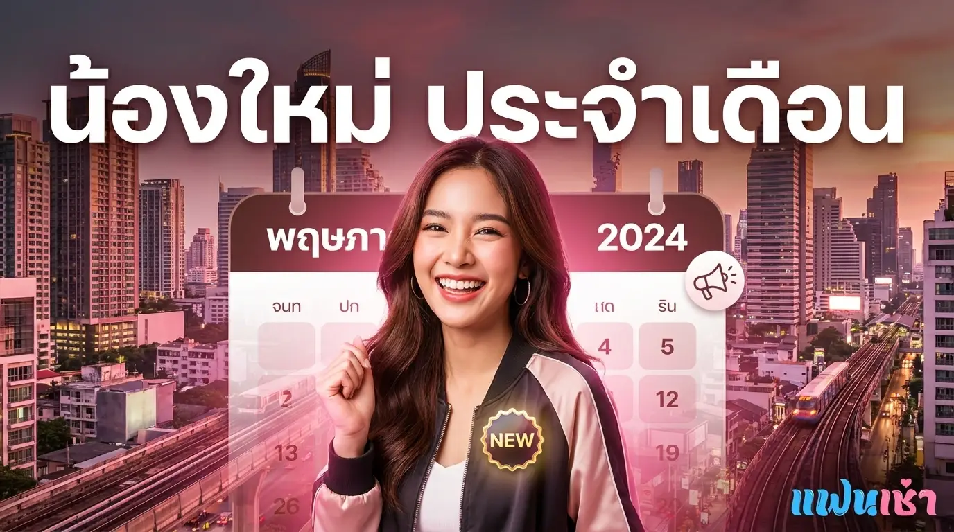 น้องใหม่ประจำเดือน 2026 ฟิวแฟนตรงปก โปรเปิดตัว — Verify 2 ชั้น | แฟนเฌาว์ Fanschaoz.net