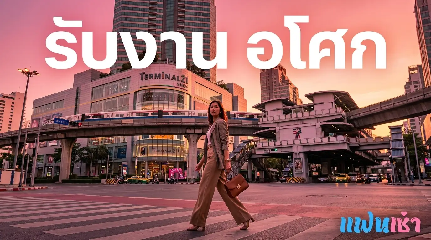รับงานอโศก ฟิวแฟน-ไซด์ไลน์ตรงปก 2026 — Verify 2 ชั้น | แฟนเฌาว์ Fanschaoz.net