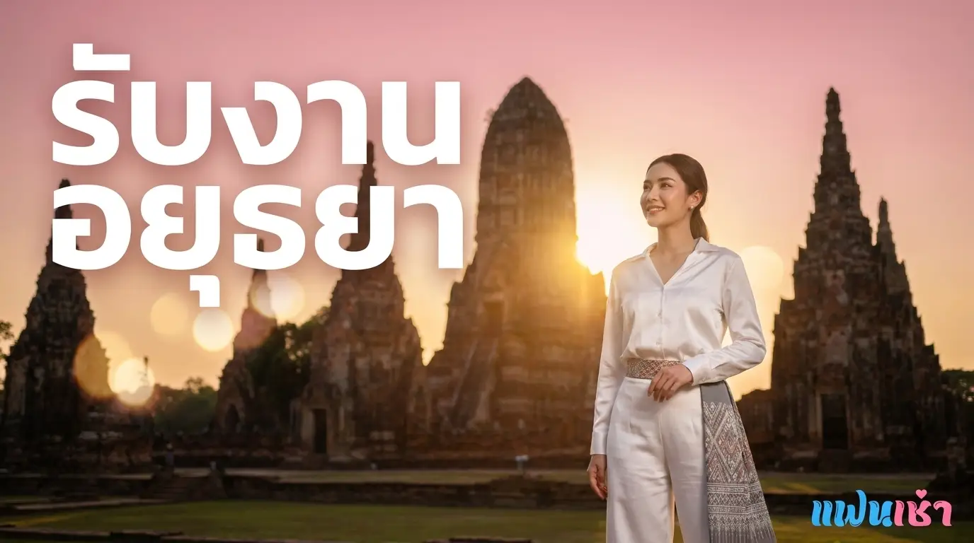 รับงานอยุธยา 2026 — ฟิวแฟน-ไซด์ไลน์ พระนครศรีอยุธยาตรงปก Verify 2 ชั้น | แฟนเฌาว์ Fanschaoz.net