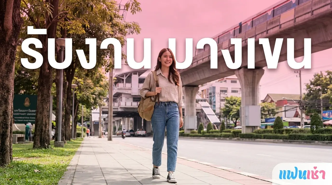รับงานบางเขน ฟิวแฟน-ไซด์ไลน์ตรงปก 2026 — Verify 2 ชั้น | แฟนเฌาว์ Fanschaoz.net
