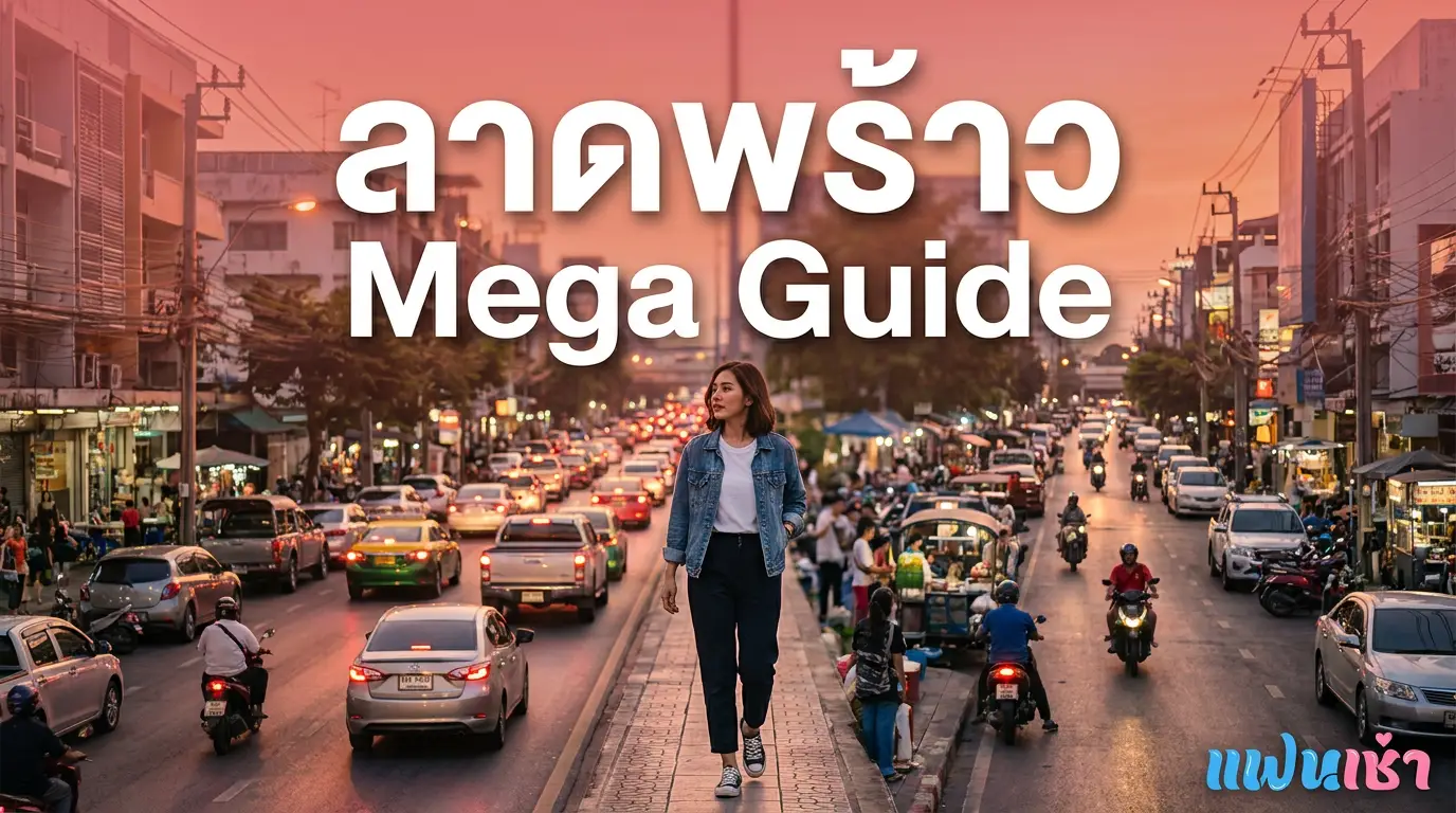 รับงานลาดพร้าว ฟิวแฟน-ไซด์ไลน์ตรงปก 2026 — Verify 2 ชั้น | แฟนเฌาว์ Fanschaoz.net