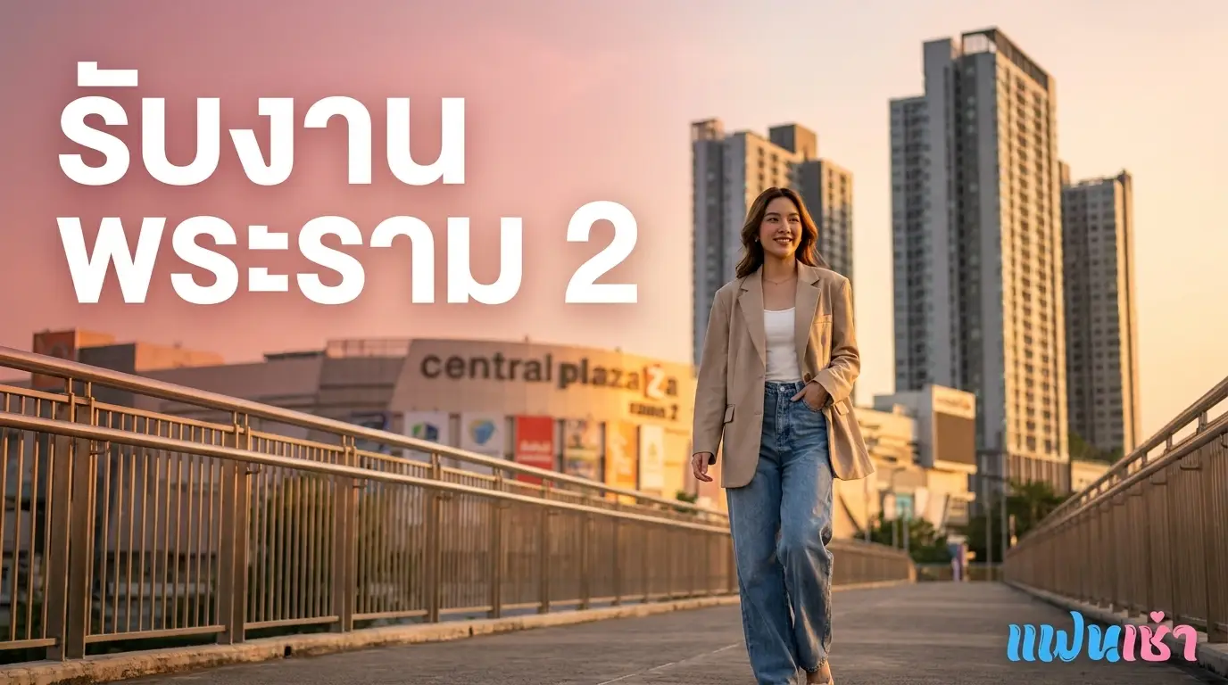 รับงานพระราม 2 ปี 2026 — ฟิวแฟน-ไซด์ไลน์ตรงปก Verify 2 ชั้น | แฟนเฌาว์ Fanschaoz.net