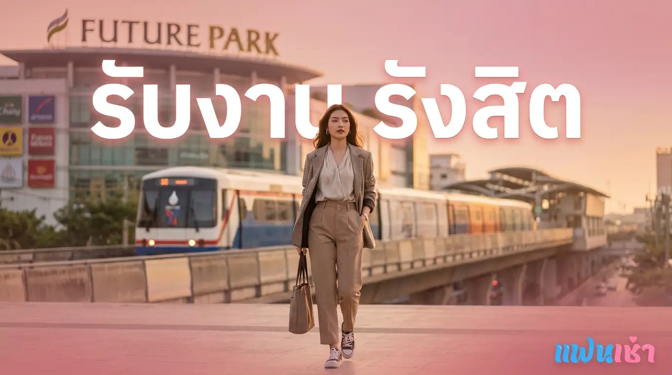 รับงานรังสิต 2026 — ฟิวแฟน-ไซด์ไลน์ตรงปก Verify 2 ชั้น | แฟนเฌาว์ Fanschaoz.net