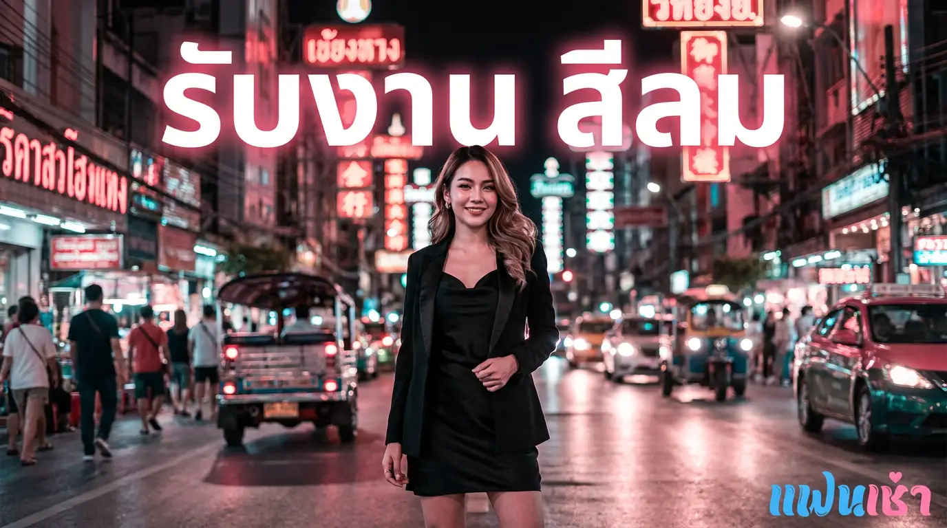 รับงานสีลม ฟิวแฟน-ไซด์ไลน์ตรงปก 2026 — Verify 2 ชั้น | แฟนเฌาว์ Fanschaoz.net