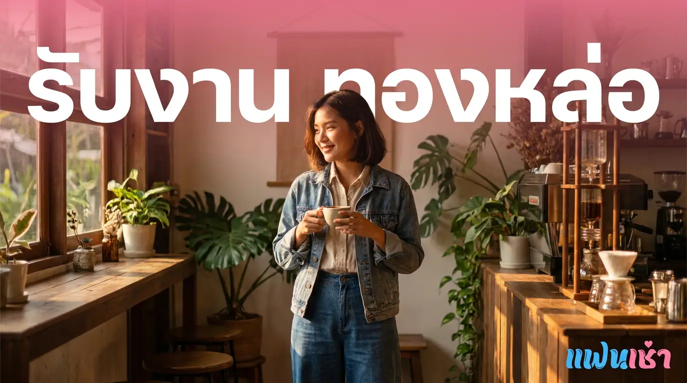 รับงานทองหล่อ ฟิวแฟน-ไซด์ไลน์ตรงปก 2026 — Verify 2 ชั้น | แฟนเฌาว์ Fanschaoz.net