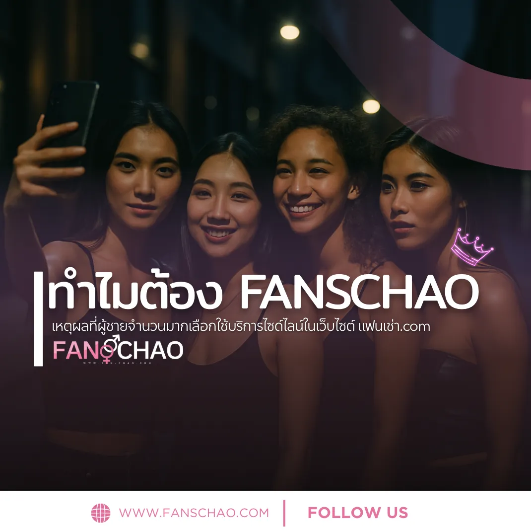 ความปลอดภัยแฟนเฌาว์ 2026 — Verify 2 ชั้น AI Deepfake + Liveness | แฟนเฌาว์ Fanschaoz.net