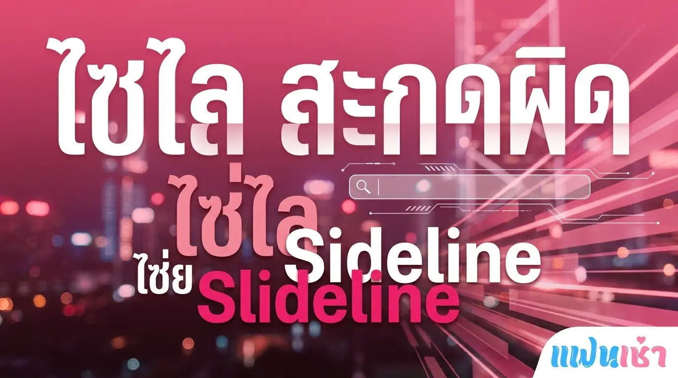 ไซไล ไซไลน ไซสไลน 2026 ที่จริงคือ Sideline ฟิวแฟนตรงปก | แฟนเฌาว์ Fanschaoz.net