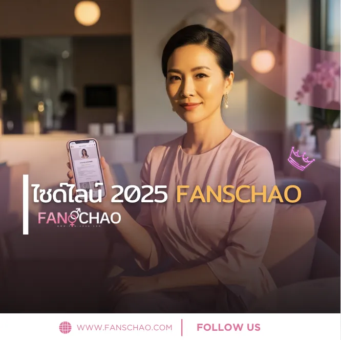 ฟิวแฟน-ไซด์ไลน์ 2026 ฉบับอัปเดต — เทรนด์ใหม่ ราคา Verify 2 ชั้น | แฟนเฌาว์ Fanschaoz.net