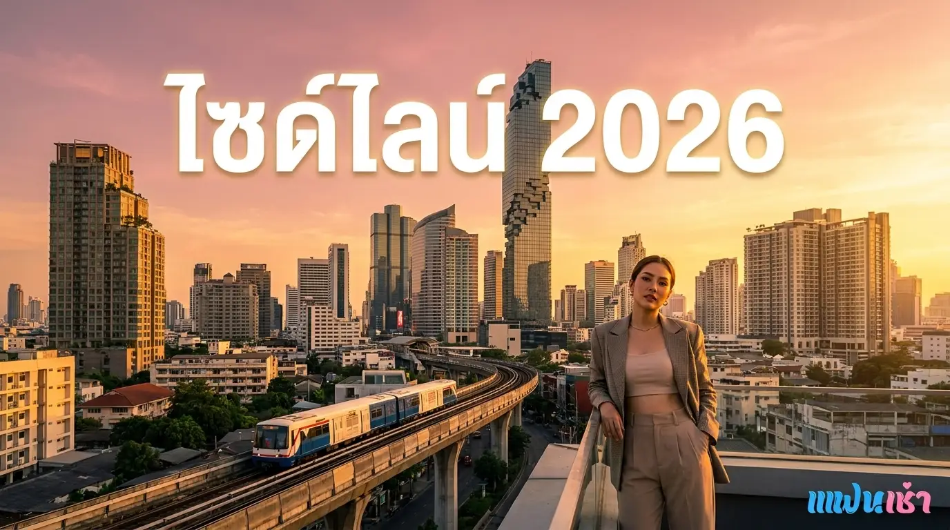 ไซด์ไลน์ 2026 ฟิวแฟนตรงปก ครบในบทความเดียว — Verify 2 ชั้น | แฟนเฌาว์ Fanschaoz.net