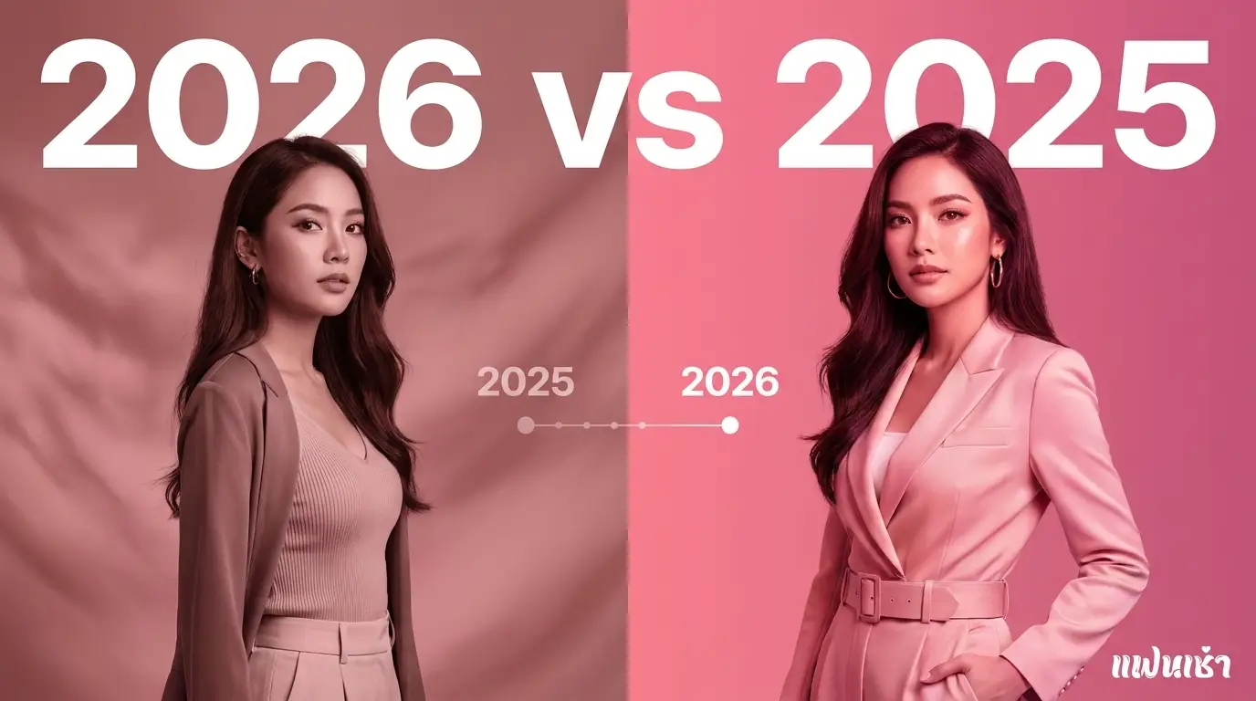 ไซด์ไลน์ 2026 vs 2025 ฟิวแฟนตรงปกเปลี่ยนอะไร — Verify 2 ชั้น | แฟนเฌาว์ Fanschaoz.net