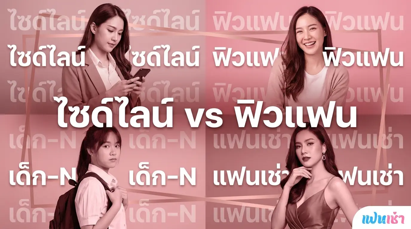 ไซด์ไลน์ vs ฟิวแฟน vs เด็กเอ็น vs แฟนเช่า 2026 ต่างกันยังไง | แฟนเฌาว์ Fanschaoz.net