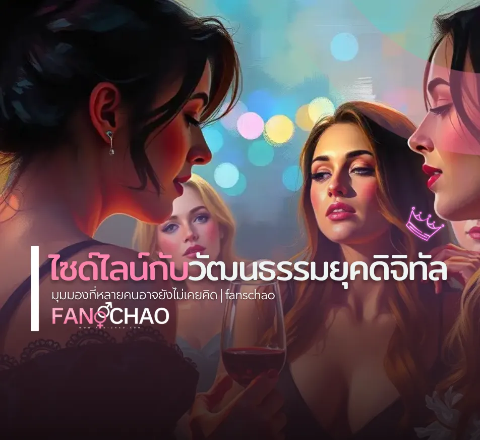 ไซด์ไลน์-ฟิวแฟนยุคดิจิทัล 2026 — แพลตฟอร์มเปลี่ยนวงการ Verify 2 ชั้น | แฟนเฌาว์ Fanschaoz.net