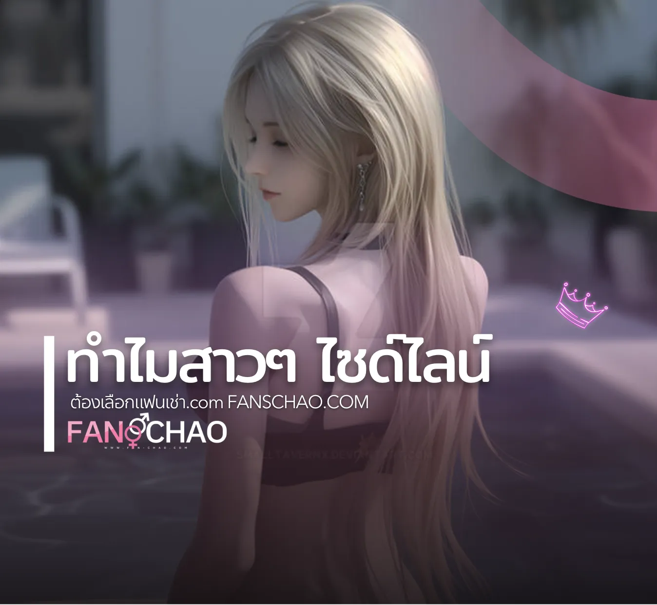 ไซด์ไลน์ + ฟิวแฟน 2026 ฉบับรวม — เลือกใช้ตรงโอกาส Verify 2 ชั้น | แฟนเฌาว์ Fanschaoz.net