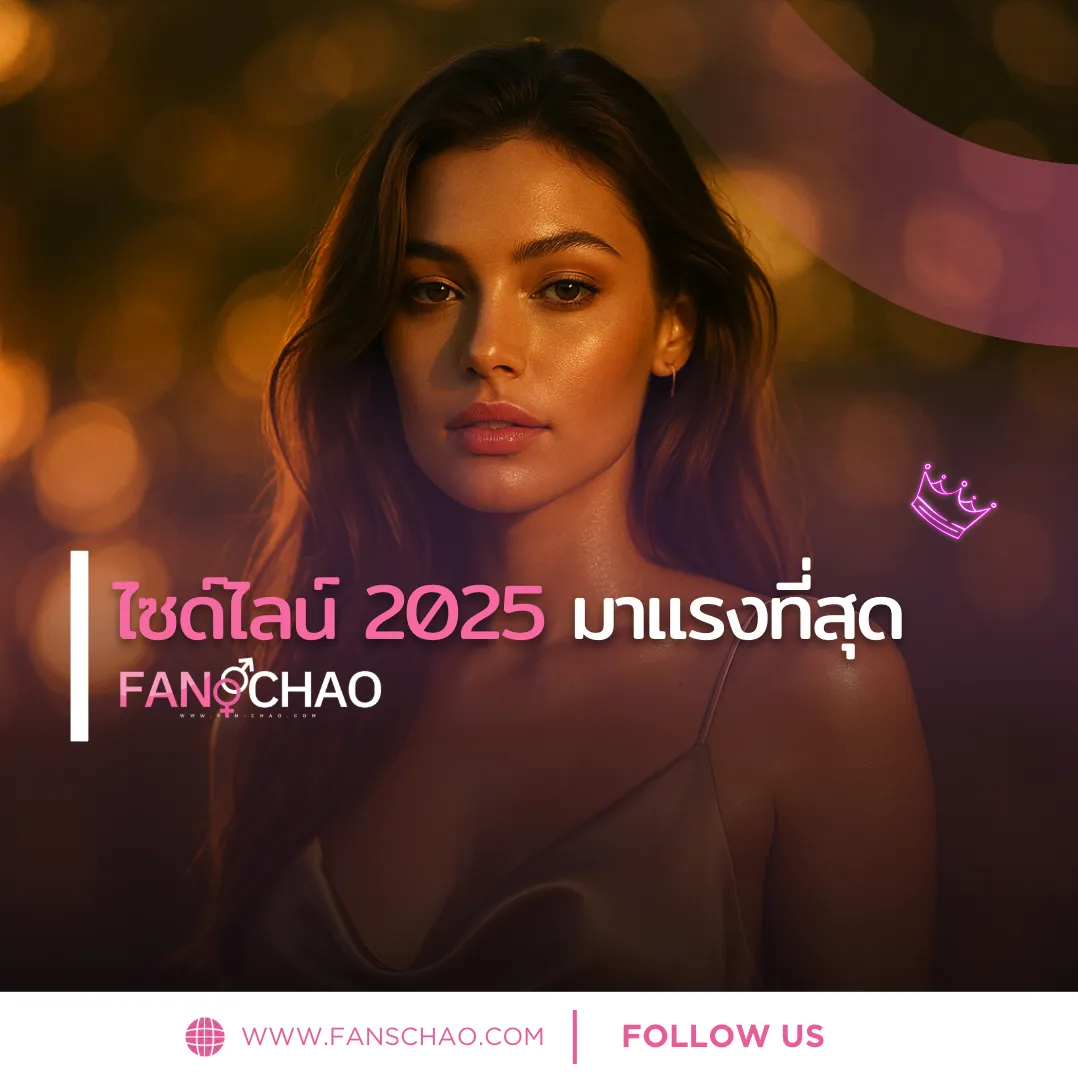 น้องใหม่ฟิวแฟน-ไซด์ไลน์ 2026 — โปรไฟล์เปิดใหม่ตรงปก น่าทัก | แฟนเฌาว์ Fanschaoz.net