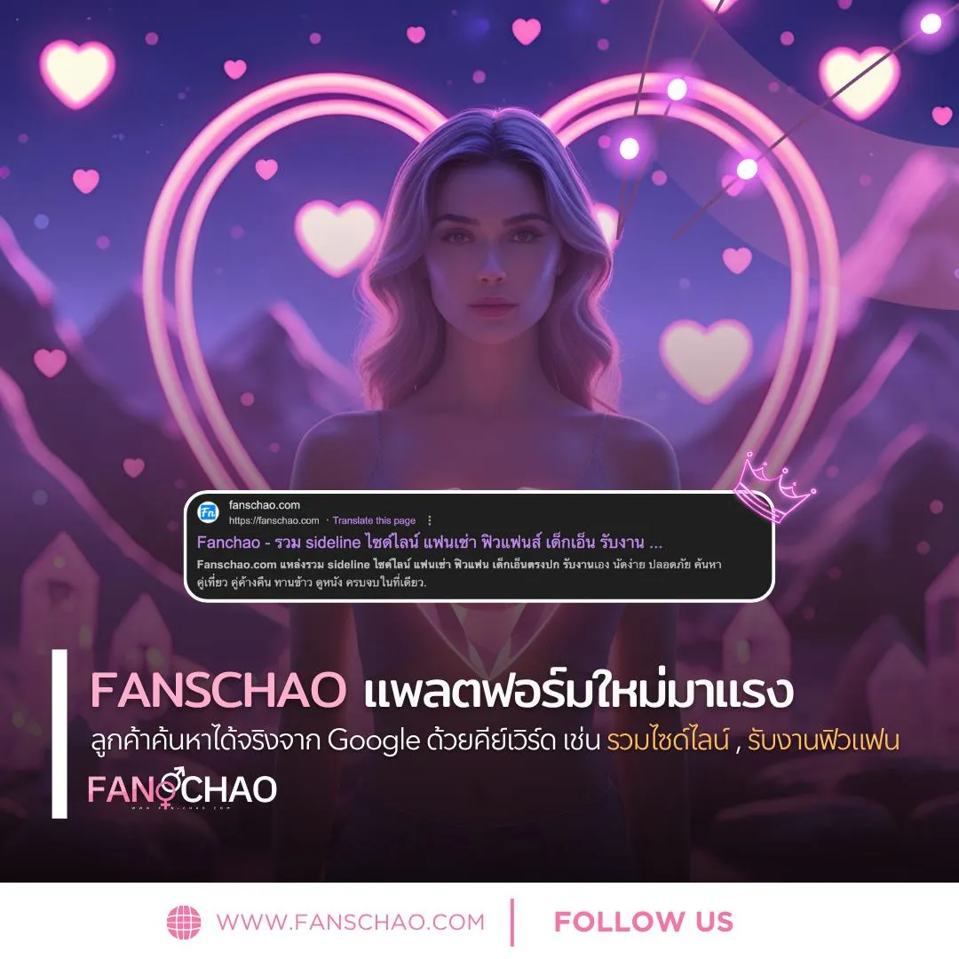 ไซด์ไลน์ 2026 คืออะไร — ความหมาย ที่มา วิวัฒนาการในไทย | แฟนเฌาว์ Fanschaoz.net