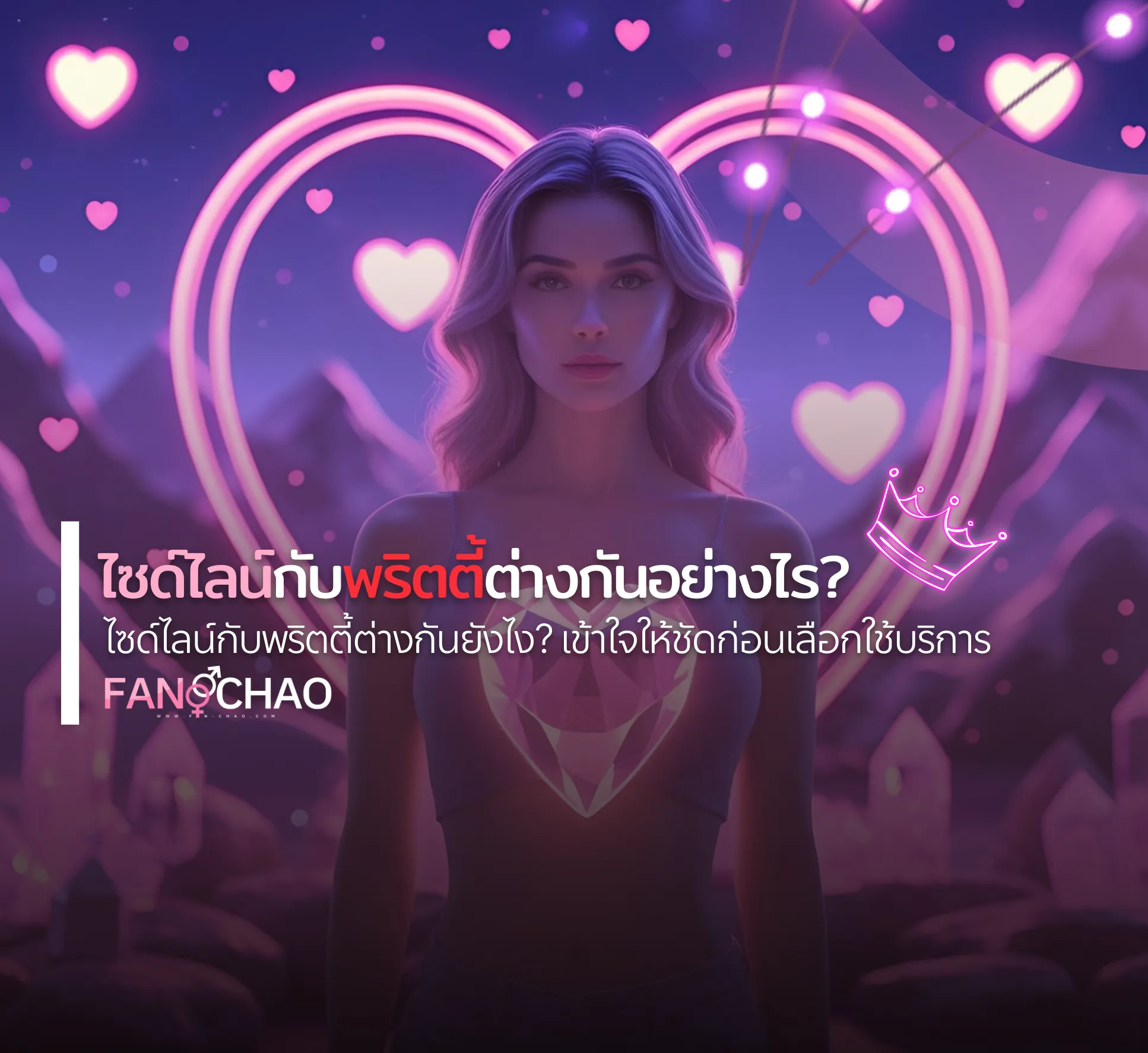 ไซด์ไลน์-ฟิวแฟน vs พริตตี้ 2026 — ต่างกันยังไง เลือกแบบไหน | แฟนเฌาว์ Fanschaoz.net