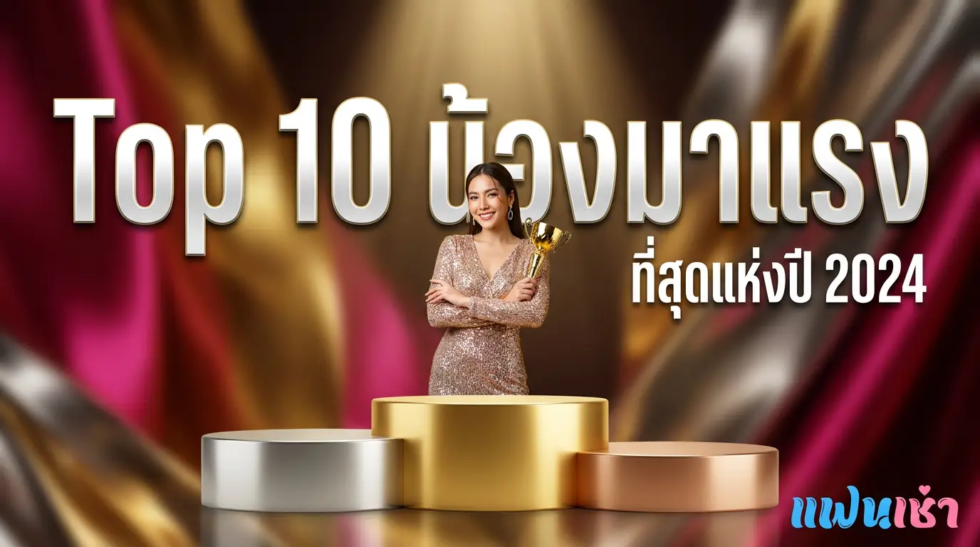Top 10 ฟิวแฟนประจำเดือน 2026 ตรงปกมาแรง — Verify 2 ชั้น | แฟนเฌาว์ Fanschaoz.net